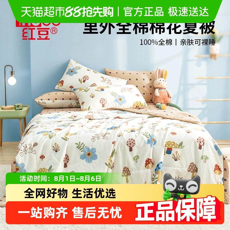 红豆夏凉被里外全棉夏被套件单人儿童棉花被子被芯四季通用可机洗