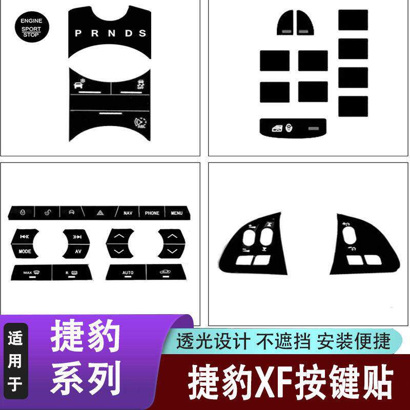 适用于捷豹XF内饰改装xf中控空调方向盘档位玻璃开关按键贴装饰键