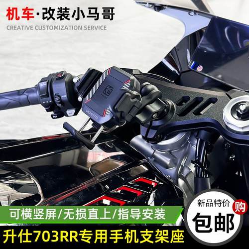 升仕703RR改装手机支架上联板装饰螺母双R导航支架仿赛凯威格手机