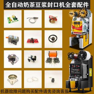 益芳全自动奶茶封口机配件主板英联瑞士盾皇蜜雪红孚电子眼老鼠尾