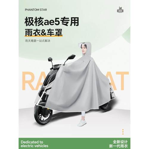 极核ae5电动车专用雨衣防雨罩ae5i电瓶车pro雨披zeeho防暴雨配件