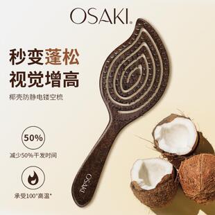 OSAKI椰壳镂空按摩梳高颅顶蓬松气囊气垫按摩女士专用长发排骨梳