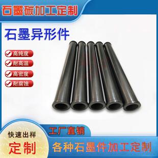 高纯石墨管石墨棒耐高温耐腐蚀高纯石墨模具等静压石墨模具定制