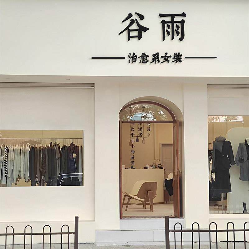 女服装店门口吸引人立体字形象墙面装饰定做招牌门头3d墙贴亚克力