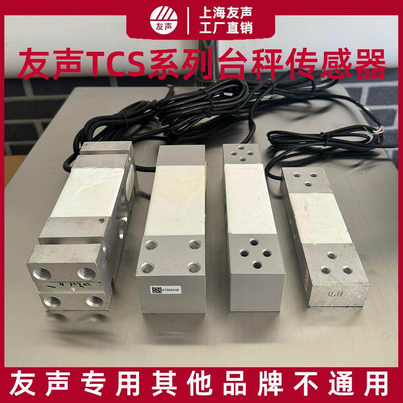 友声TCS电子台秤传感器60kg100/150/300kg传感器感应器台秤传感器