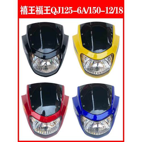 钱江摩配西王西王Qj125/-6A/150-12/福王Qj125- j整流罩头盖