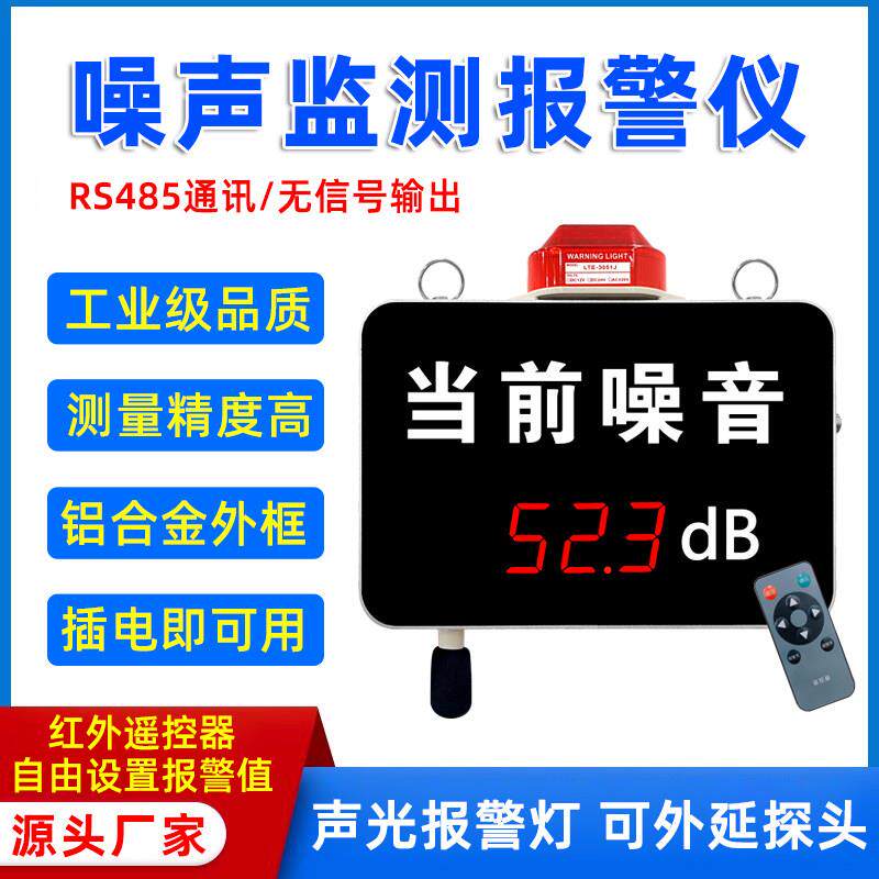工业级噪声监测报警仪无线控制数码管显示屏分贝监测仪噪音看板