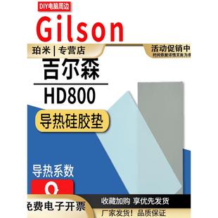 吉尔森HD800导热垫笔记本30803090显卡显存散热固态硅脂垫硅胶片