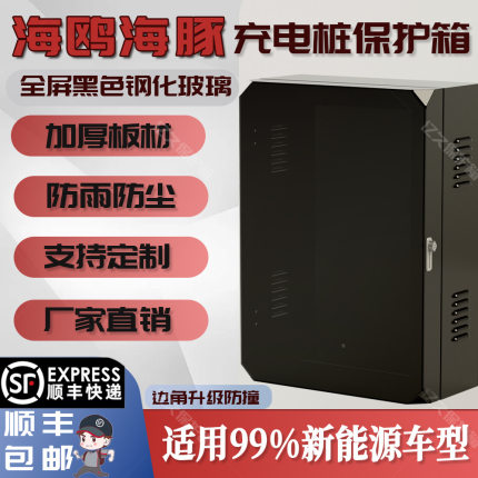比亚迪7kw充电桩保护箱海鸥海豚室外家用壁挂智能防雨罩立柱一体