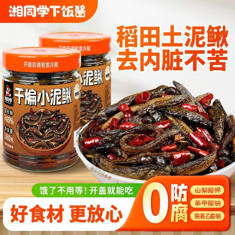 湘同学干煸小泥鳅麻辣鲜香小吃即食下饭菜手工油炸香辣开味180g