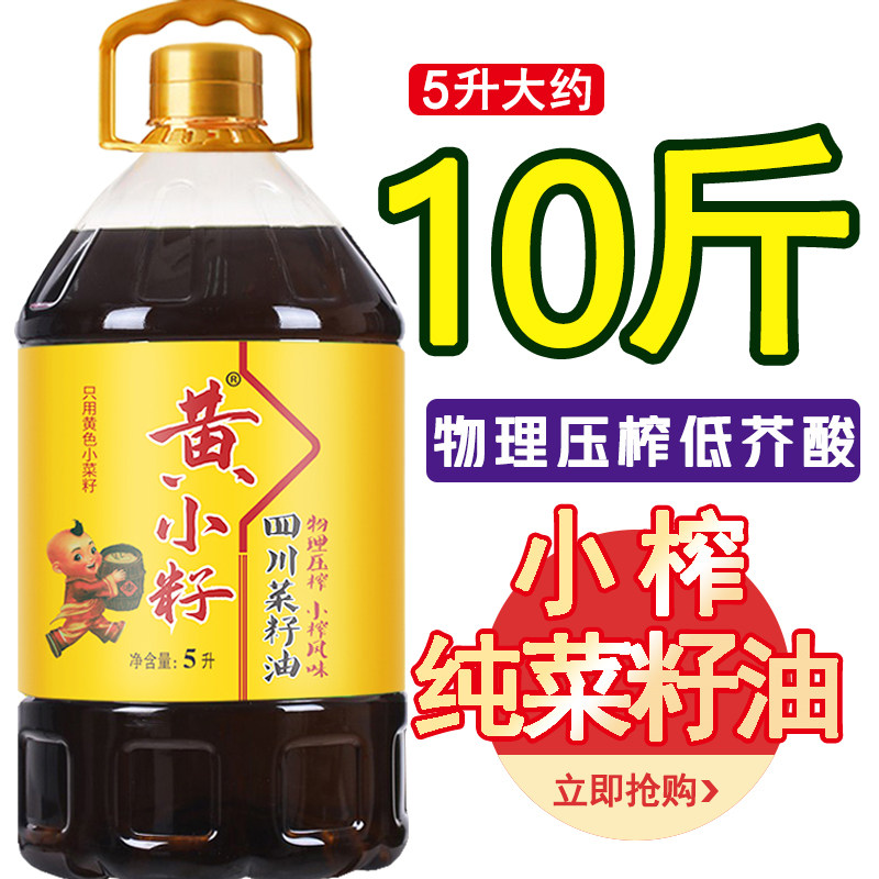【5升大桶】100%纯菜籽油四川农家自榨非转基因小榨香家用食用油