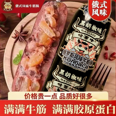 哈蒂牛牛筋肠俄式即食黑椒香辣