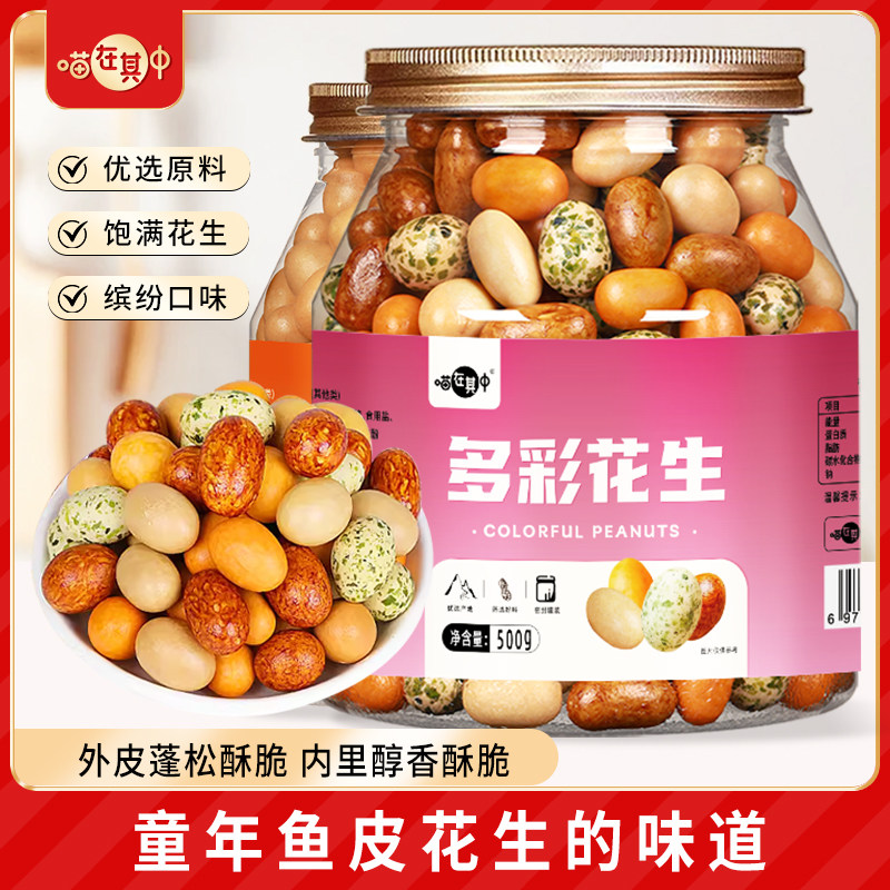 喵在其中多彩鱼皮花生500g酥脆多彩豆脆皮花生豆炒货坚果怀旧零食