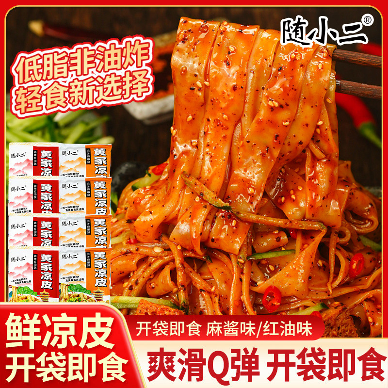 麻酱红油开袋凉皮【到手10包】随小二黄家凉皮230g开袋即食