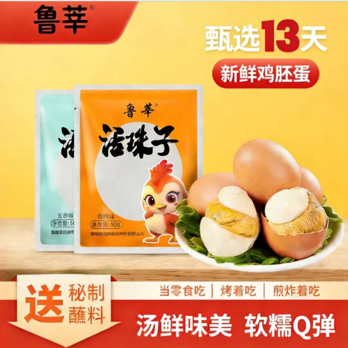 鲁莘13天开袋即食活珠子喜蛋