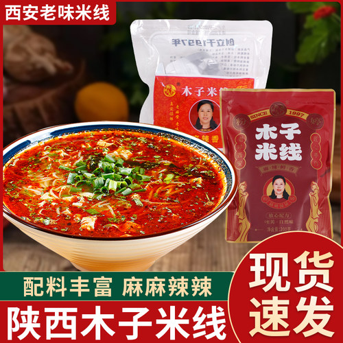 陕西粉婷木子老西安麻辣米线
