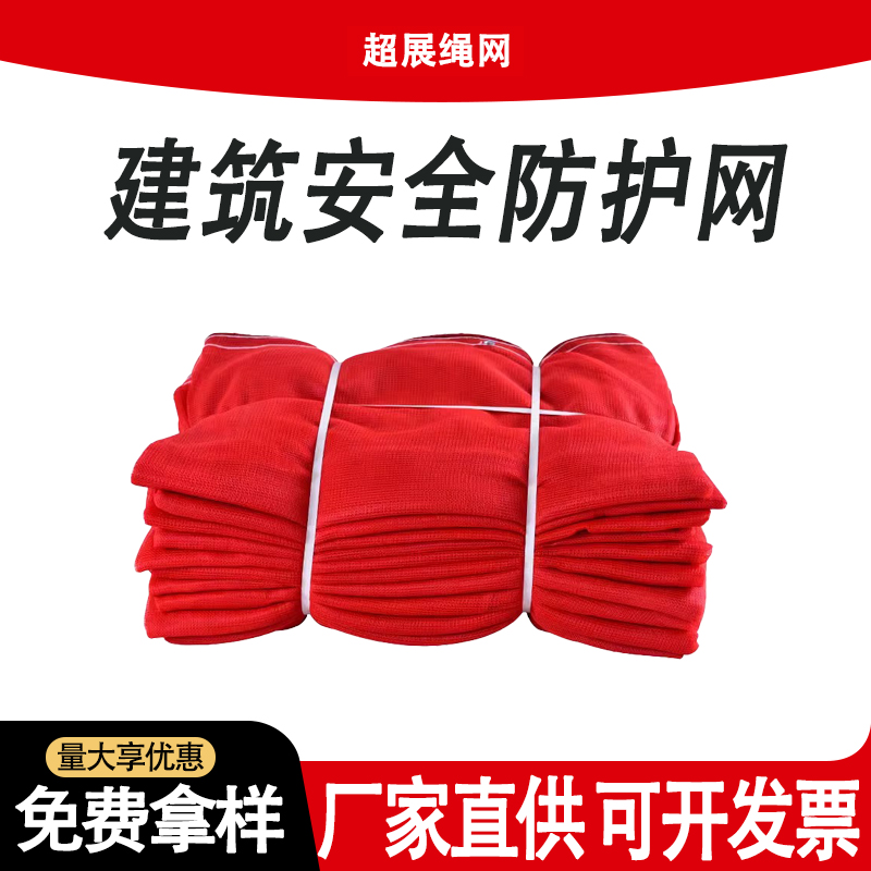红色安全网防护网阻燃密目网外架防尘网建筑工地脚手架防坠装修网