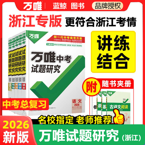 2025/2026万唯浙江中考试题研究