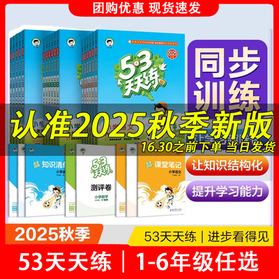 2025秋版53天天练同步练习册