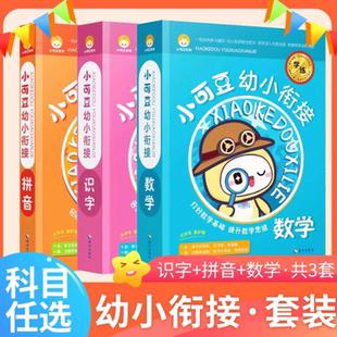 官方正版 6岁训练 小可豆幼小衔接拼音识字数学全套亲子启蒙学前教育早教幼儿园认字送礼3