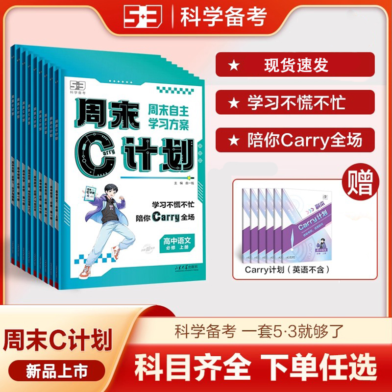 曲一线53周末C计划自主复习