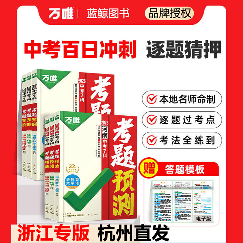 2026浙江专版万唯中考5科考题预测临考抢分攻略逐题预测答题模板提分视频初三总复习考前押题语数英历史社会道德法制