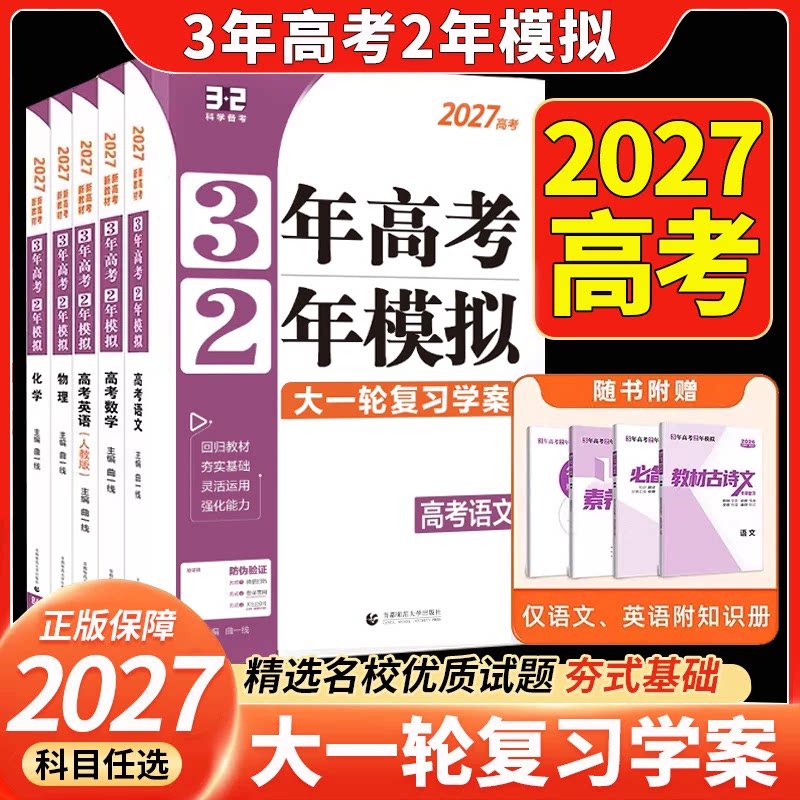 【浙江专版】2027版新高考三年高考两年模拟大一轮复习学案语文数学英语物理化学生物政治历史地理3年高考2年模拟高二三复习