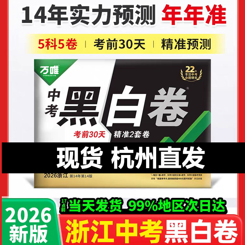 现货杭州直发浙江万唯预测卷黑白卷2026万唯中考定心卷预测卷数学语文英语社会科学试卷试题研究九年级模拟必刷试卷复习资料真题卷