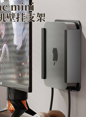 适用Mac mini壁挂支架苹果MacMini M1 M2 2025主机墙面金属保护套