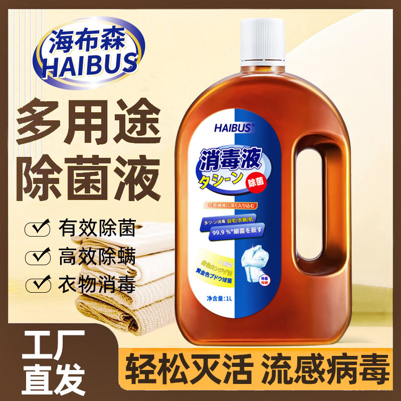 海布森新款消毒液衣物家用消毒液母婴消毒内衣抑菌剂拖地宠物消毒