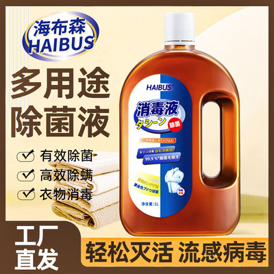 海布森新款消毒液衣物家用消毒液母婴消毒内衣抑菌剂拖地宠物消毒