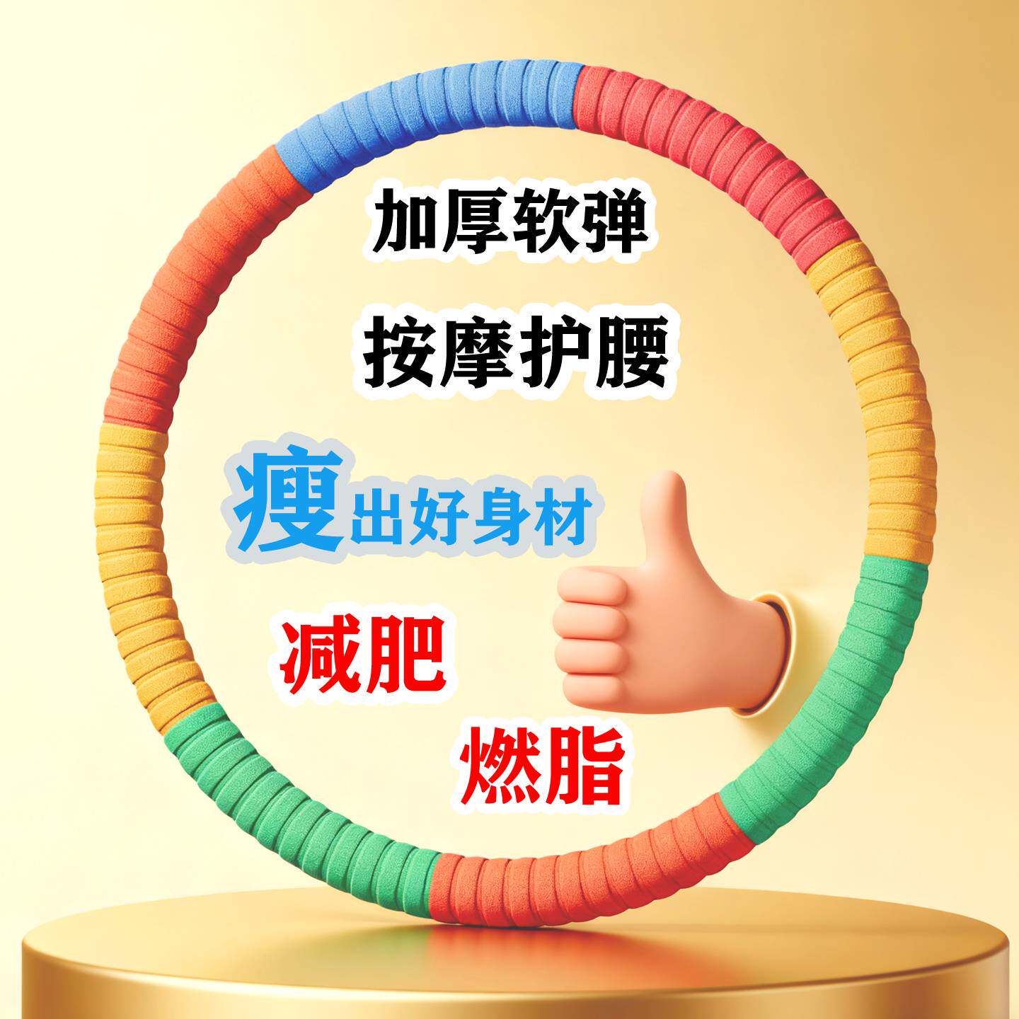 呼啦圈收腹腰部加重减肥用呼啦圈女瘦肚子塑形美腰珍珠棉硬健身圈