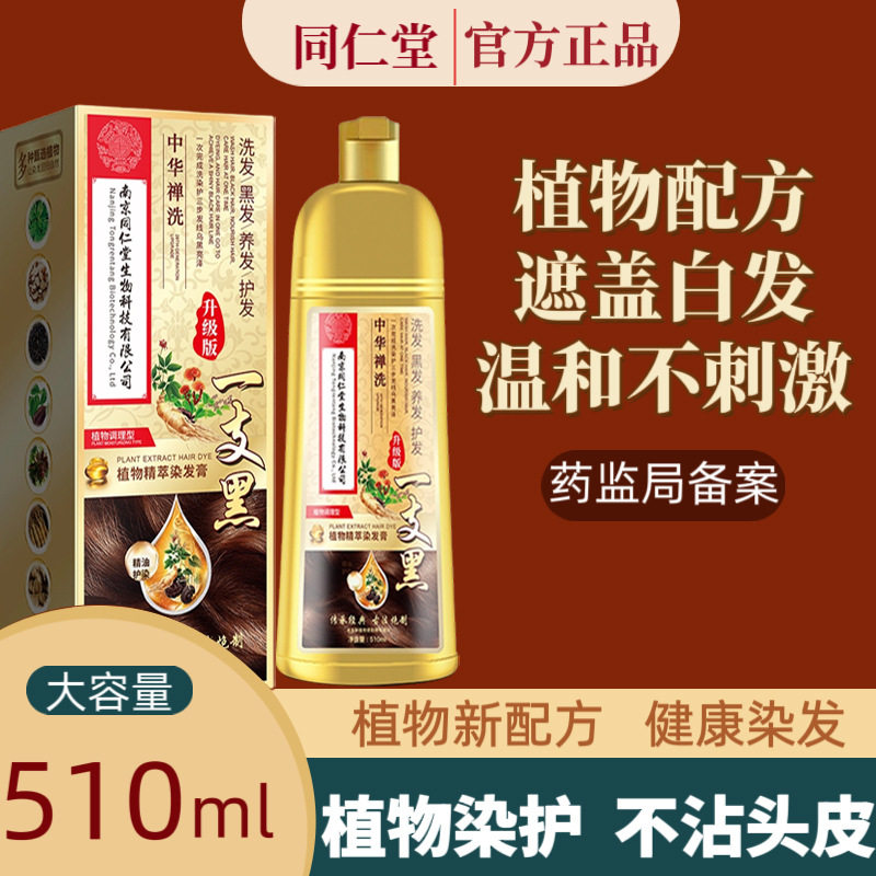 南京同仁堂染发剂纯天然植物精粹染发膏一支黑不伤发可在家自己染