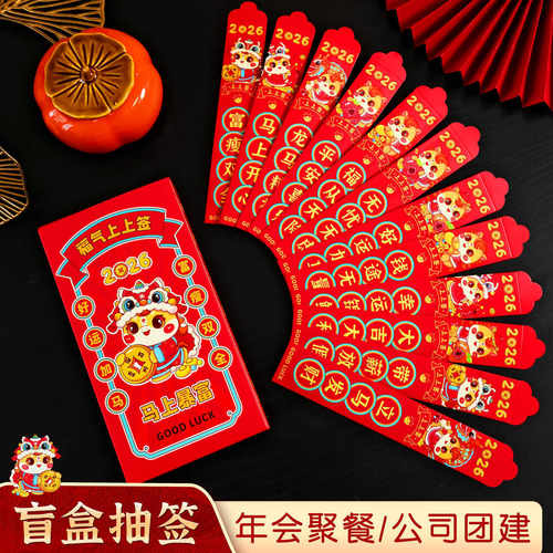 抽签红包盲盒2026马年十二支盒装趣味新潮新年利是公司年会新玩法
