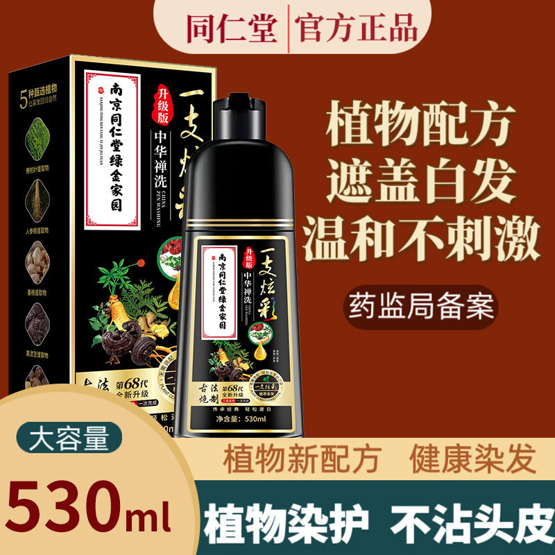 南京同仁堂染发剂植物染发膏一支炫彩不沾头皮遮盖白发在家自己染