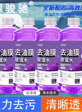 森骏驰去油膜紫色玻璃水防雨镀膜车玻璃水去污清洁冬季防冻