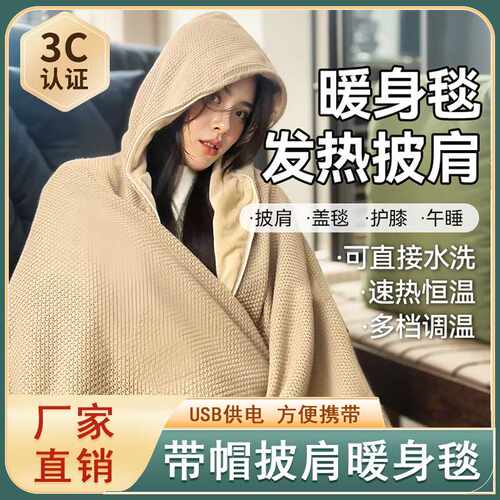 电热毯加热披肩USB暖身毯冬季可