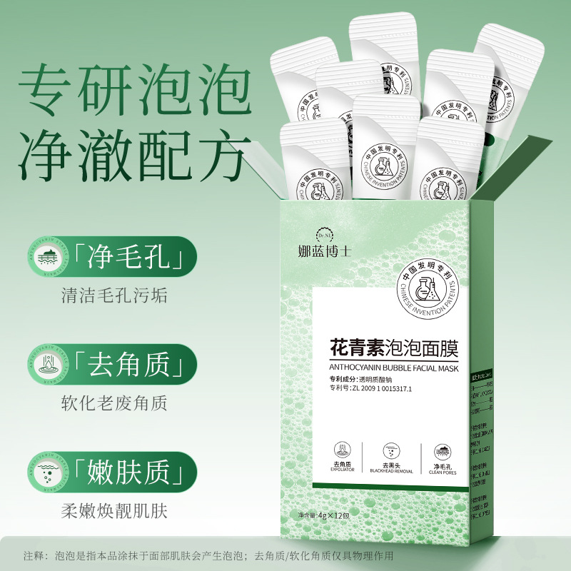 娜蓝博士花青素泡泡面膜清洁控油细腻毛孔去黑头角质涂抹泥膜