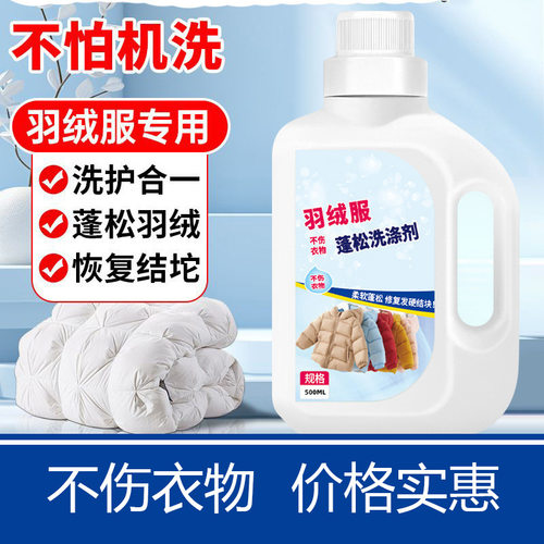 羽绒服蓬松洗涤剂专用蓬松剂衣服结块干瘪修复还原膨松剂衣物清洁