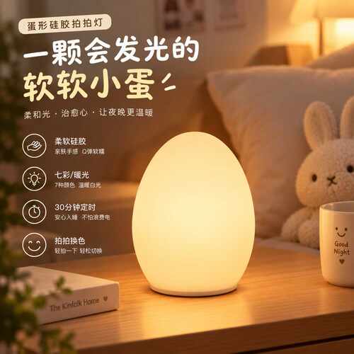 爆款蛋形硅胶触控拍拍小夜灯｜