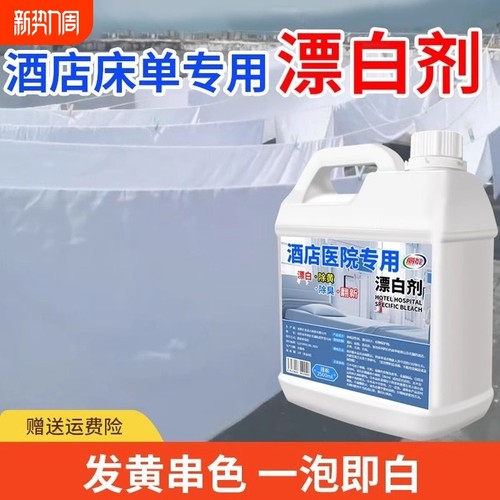 酒店医院专用漂白剂白大褂酒店床单去渍增白水洗厂抑菌翻新洗涤剂