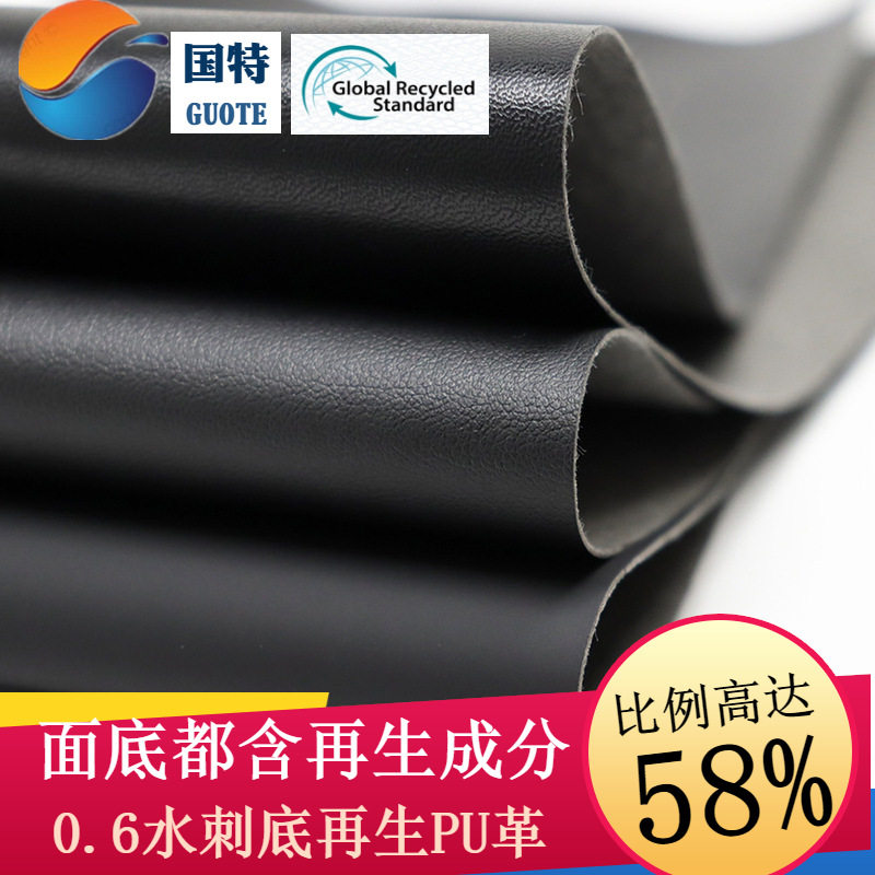 东莞工厂现货再生皮革料 笔记本化妆盒包装用rcs认证人造革