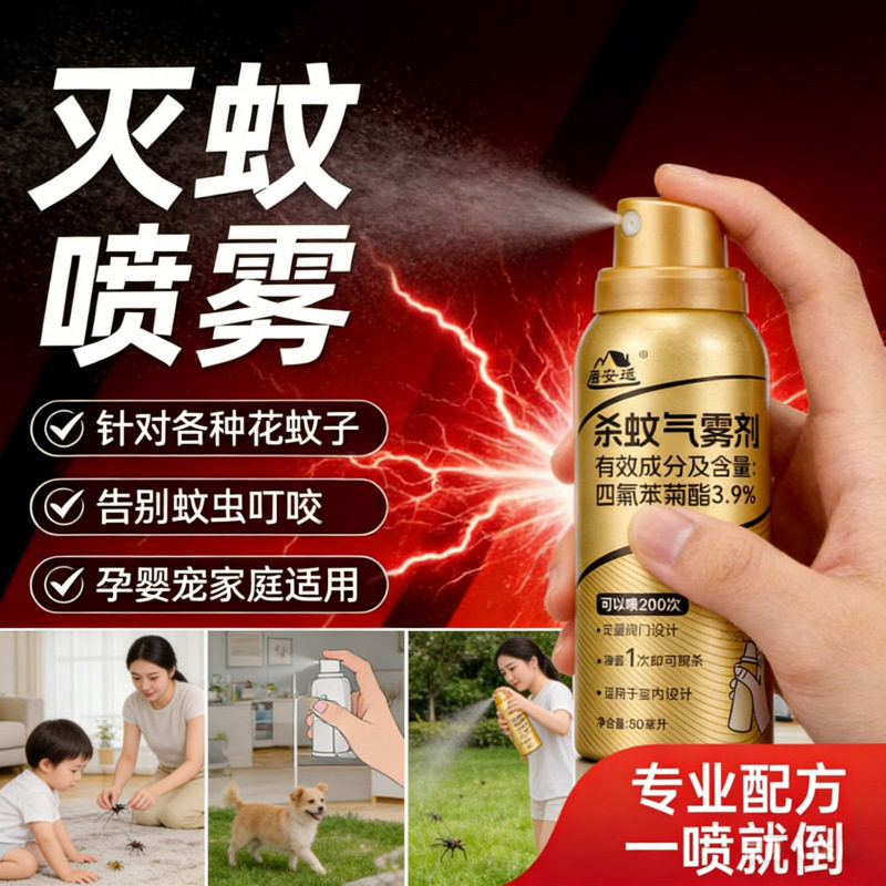 灭蚊子杀蚊喷雾剂无味室内宝宝防蚊驱蚊水户外家用杀蚊气雾剂