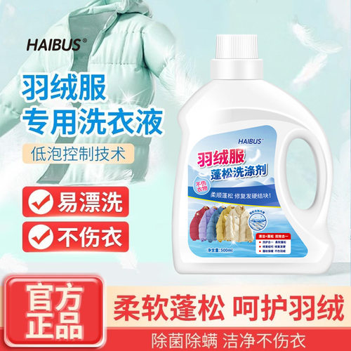 羽绒服蓬松洗涤剂棉衣袄子衣物去油渍油污呵护羽绒柔软蓬松清洁剂