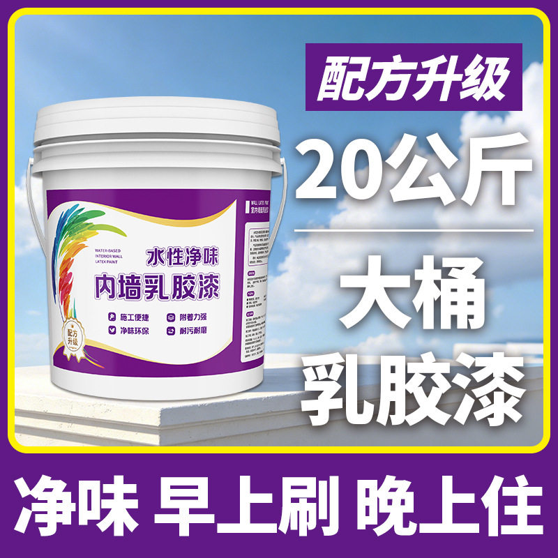 内墙乳胶漆家用净味环保翻新涂料