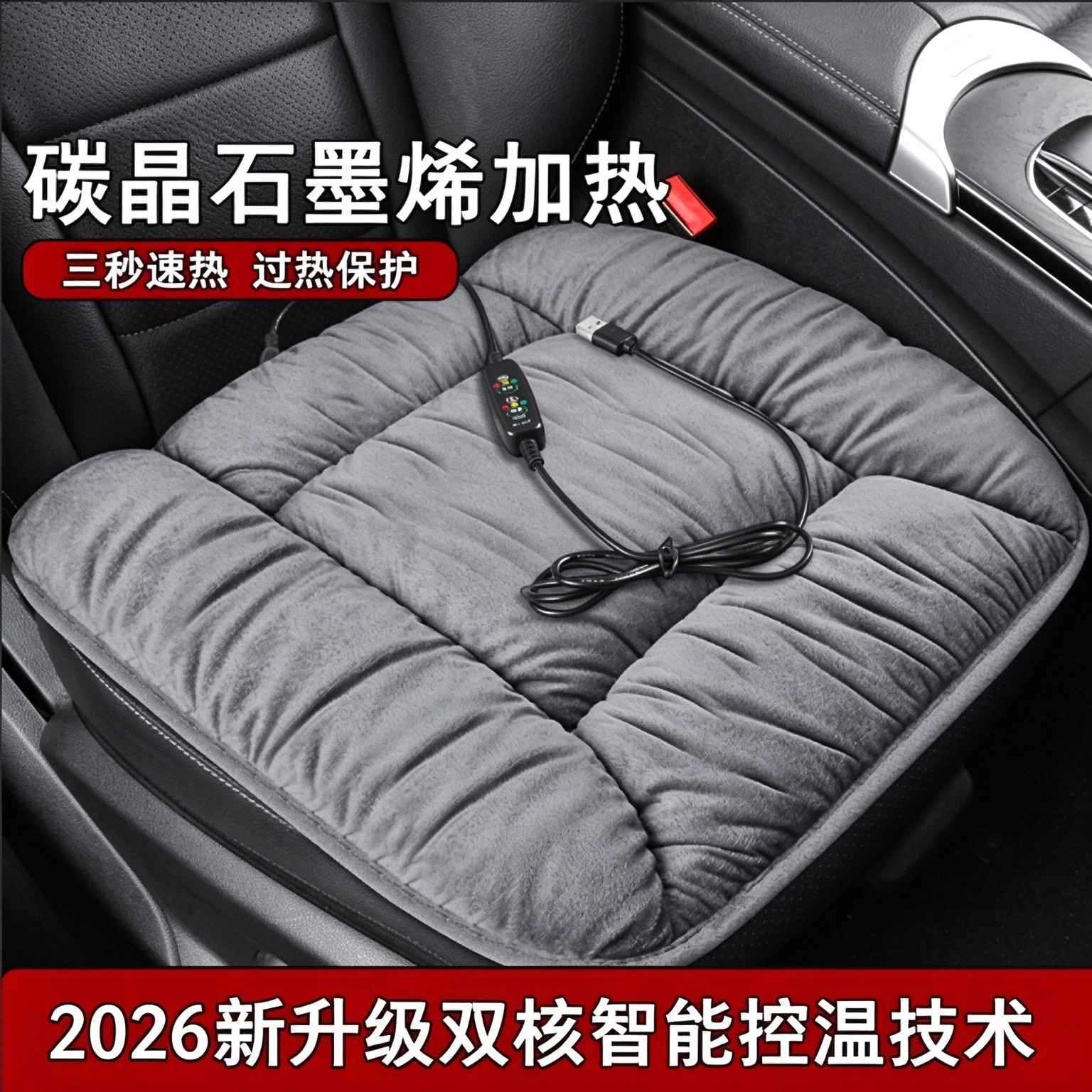 石墨烯汽车加热坐垫2026新款冬季