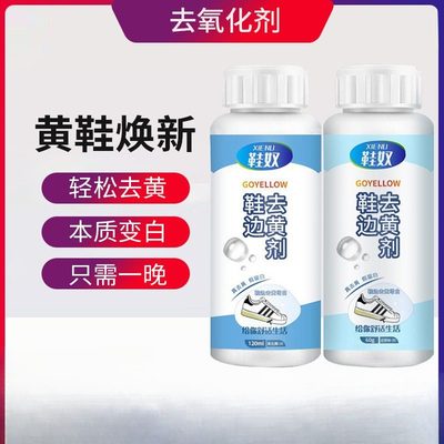 鞋边去黄去氧化还原剂小白鞋子清洗去污增白专用鞋底发黄修复