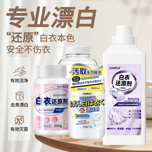海布森白衣还原剂去染色串色去黄增白衣救星强力去污渍家用漂白剂