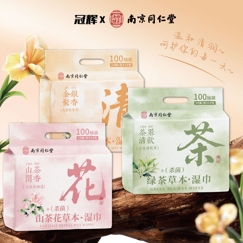 冠辉南京同仁堂草本茶多酚湿巾不