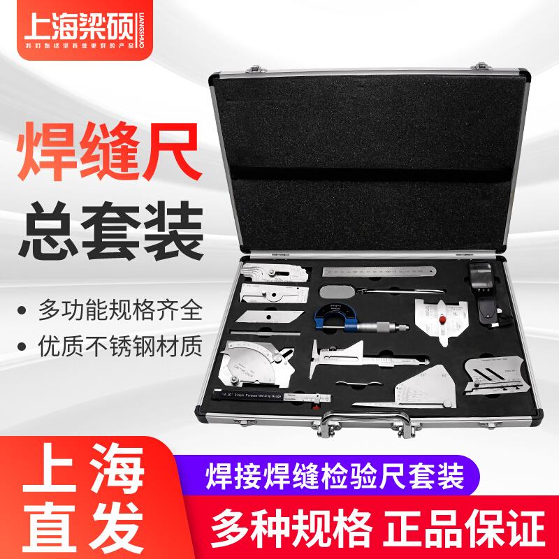梁硕焊接检验尺 焊缝检测尺 角焊缝规 焊接测量工具16件/13件套装